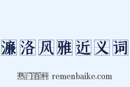 濂洛风雅近义词是什么意思的图片